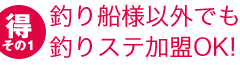 釣り船様以外でも釣りステ加盟OK!