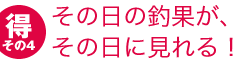 その日の釣果がその日に見れる！