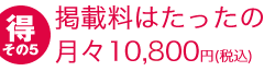 掲載料はたったの月々10,800円