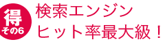 検索エンジンヒット率最大級！