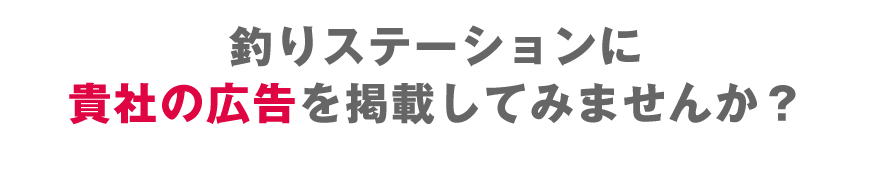 釣りステーションに貴社の広告を掲載してみませんか?