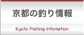 京都の釣り情報