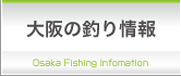 大阪の釣り情報