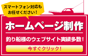 船宿さまのホームページ作成致します！