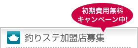 関西の釣り船様で釣りステーションでは加盟店を募集しております。