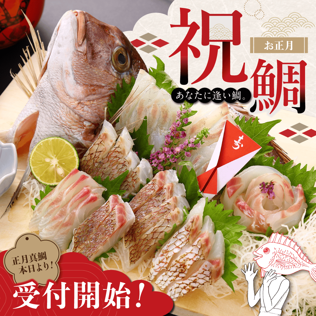 あなたに逢い鯛。 お正月 祝鯛 受付開始